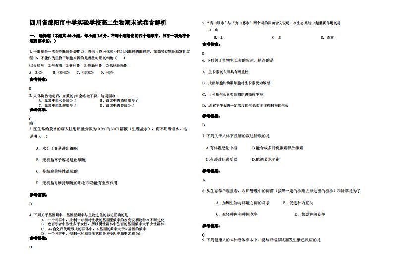 四川省绵阳市中学实验学校高二生物期末试卷含解析