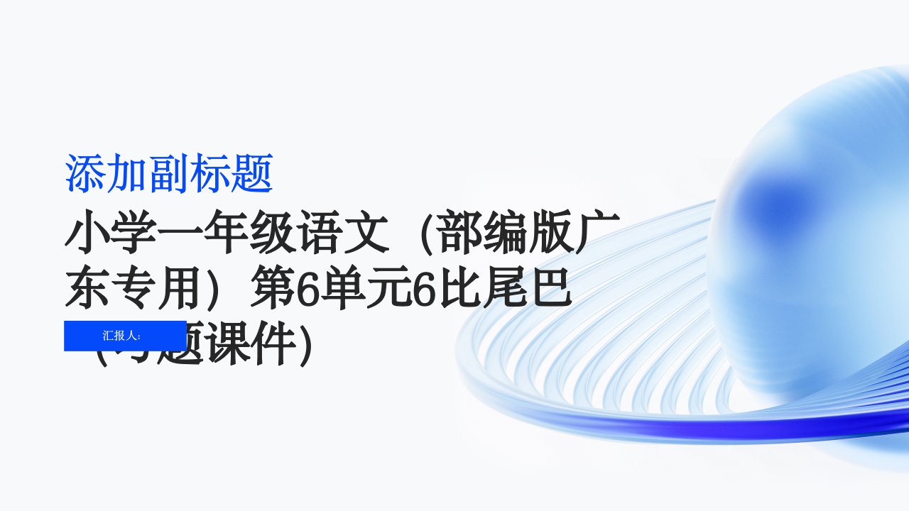 第6单元6比尾巴(习题课件)[小学学霸作业本]2023至2024学年一年级上册语文(部编版广东专用)