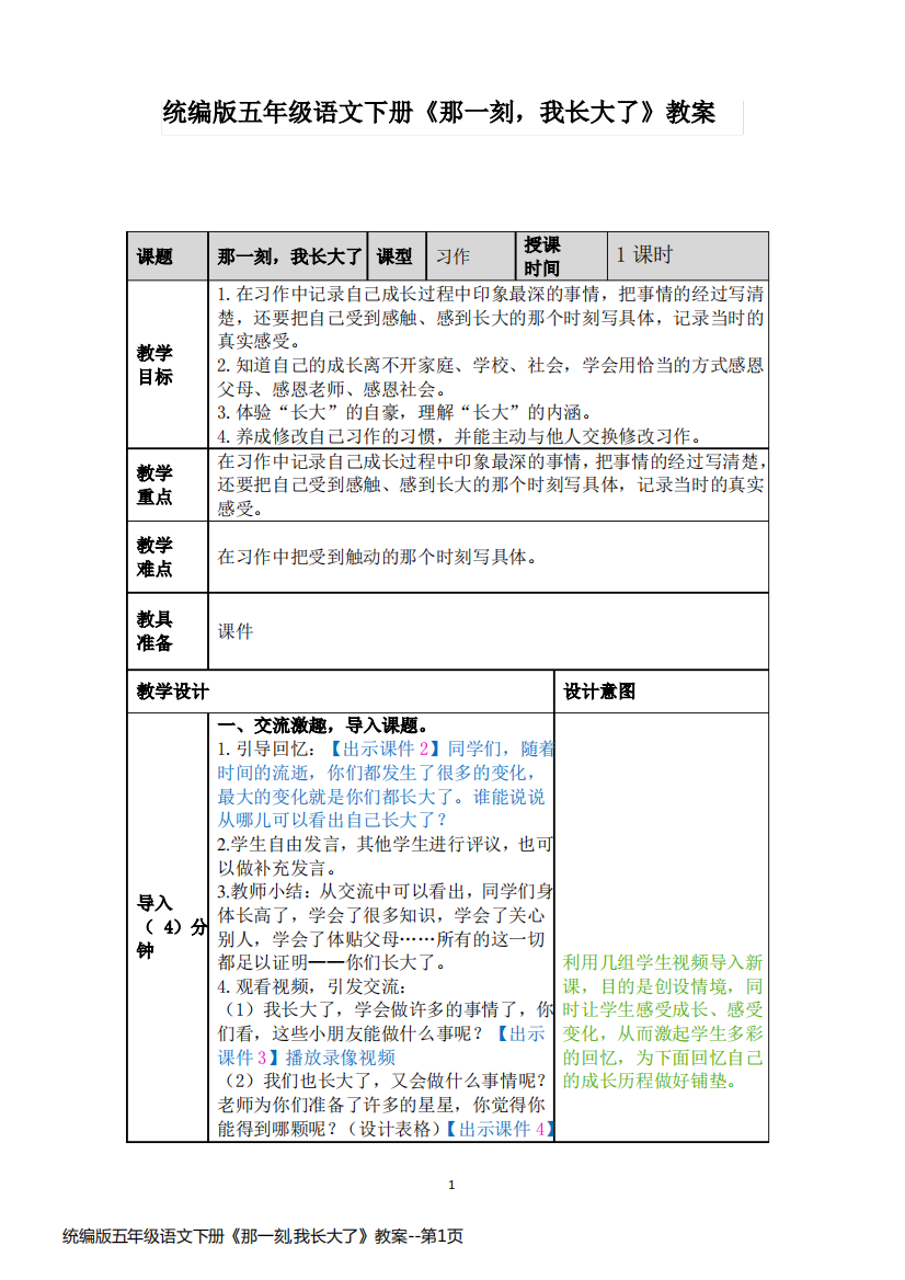 统编版五年级语文下册《那一刻,我长大了》教案