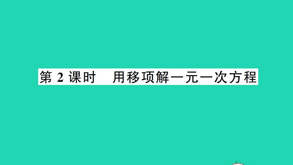 七年级数学上册第3章一次方程与方程组3.1一元一次方程及其解法第2课时用移项解一元一次方程作业课件新版沪科版