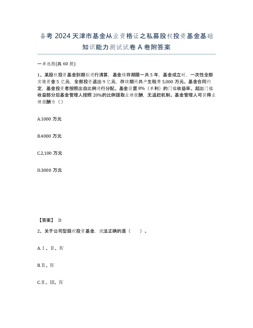 备考2024天津市基金从业资格证之私募股权投资基金基础知识能力测试试卷A卷附答案