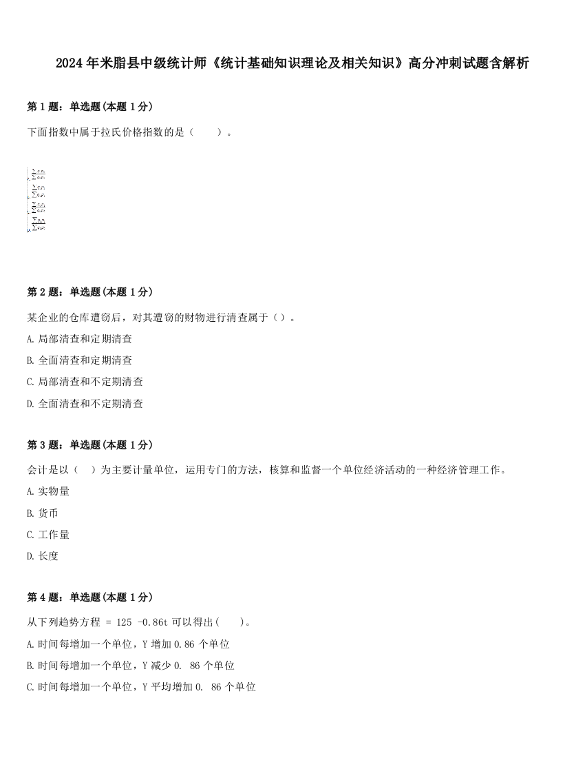 2024年米脂县中级统计师《统计基础知识理论及相关知识》高分冲刺试题含解析