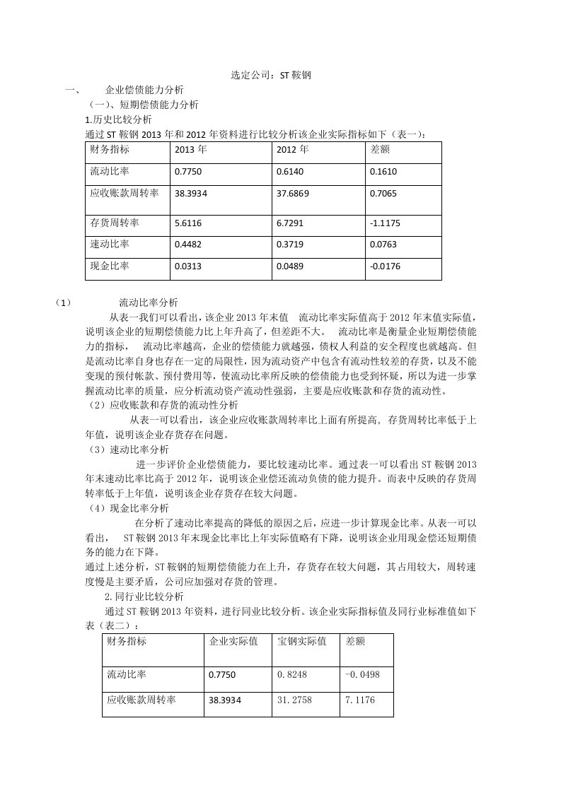 鞍钢企业偿债能力分析