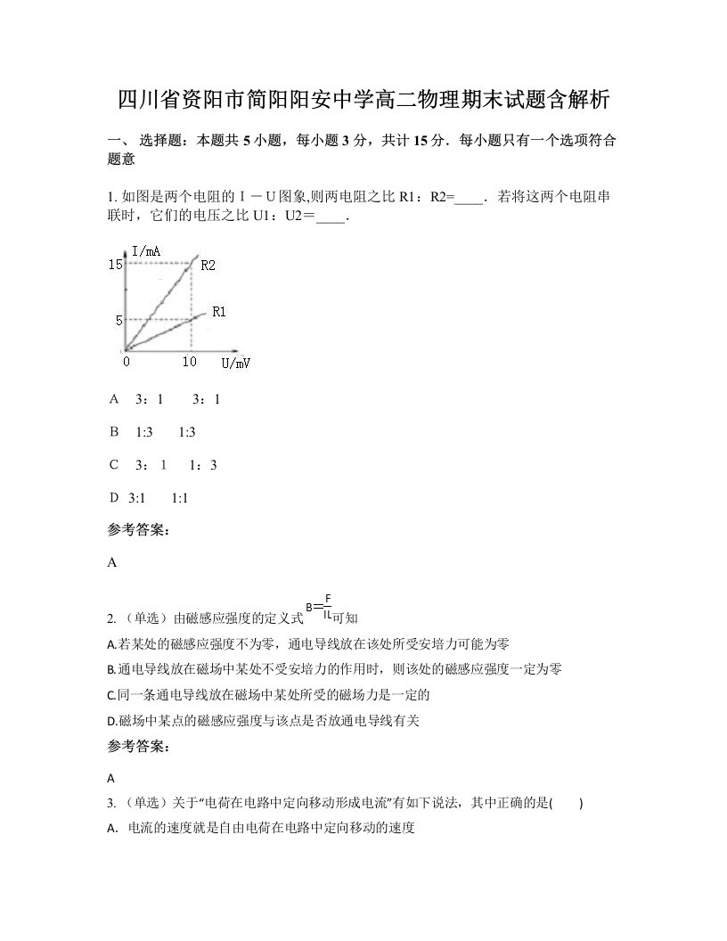 四川省资阳市简阳阳安中学高二物理期末试题含解析