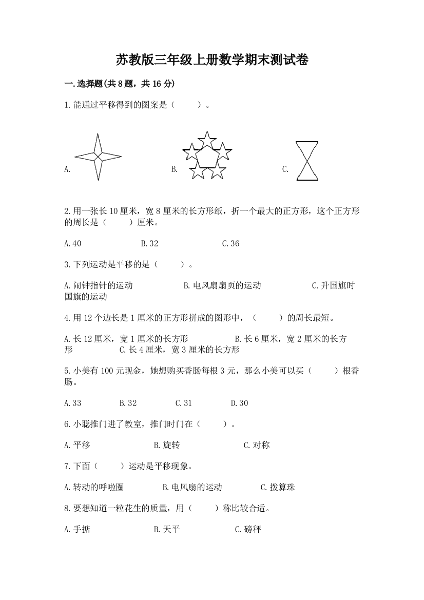 苏教版三年级上册数学期末测试卷附答案ab卷