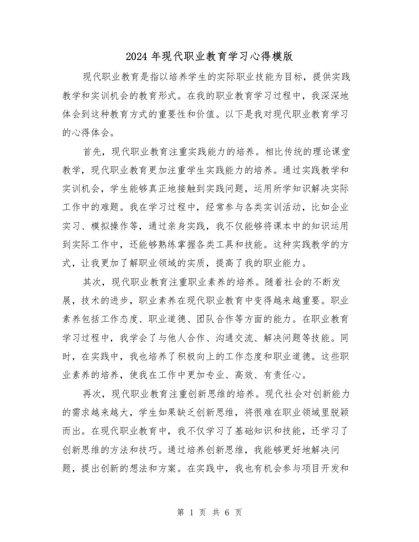 2024年现代职业教育学习心得模版（2篇）