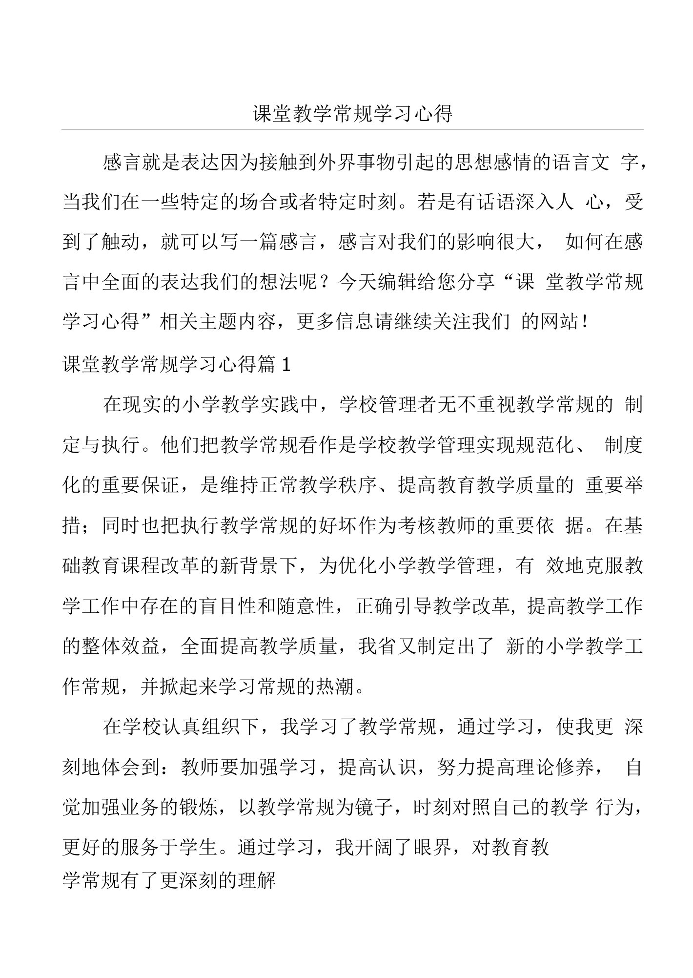 课堂教学常规学习心得