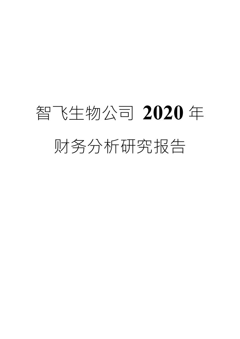 智飞生物公司2020年财务分析研究报告