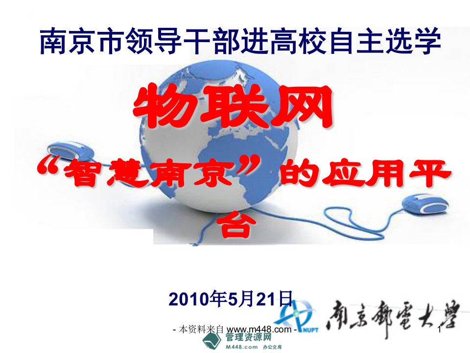 《2010年南京市领导干部智慧物联网培训教材》(49页)-物流运作