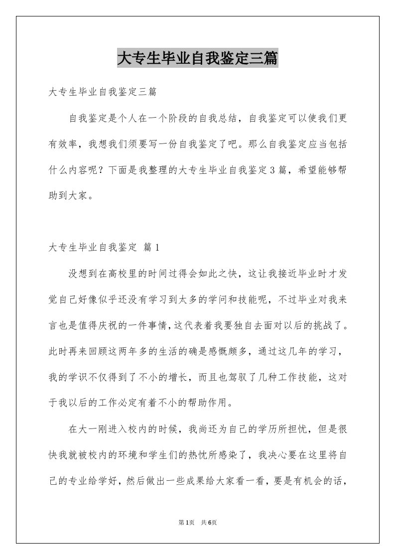 大专生毕业自我鉴定三篇例文