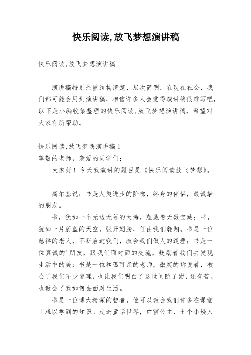 快乐阅读,放飞梦想演讲稿