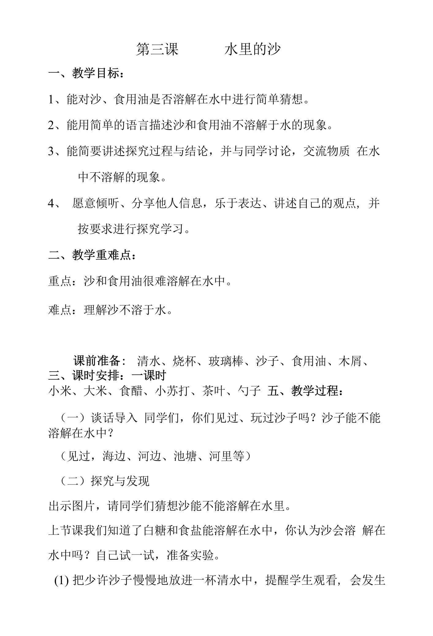 一年级下册《3水里的沙》新课标课教案设计