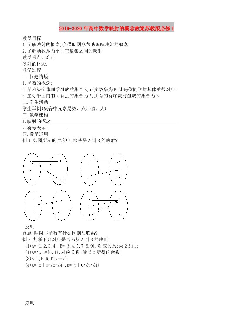 2019-2020年高中数学映射的概念教案苏教版必修1