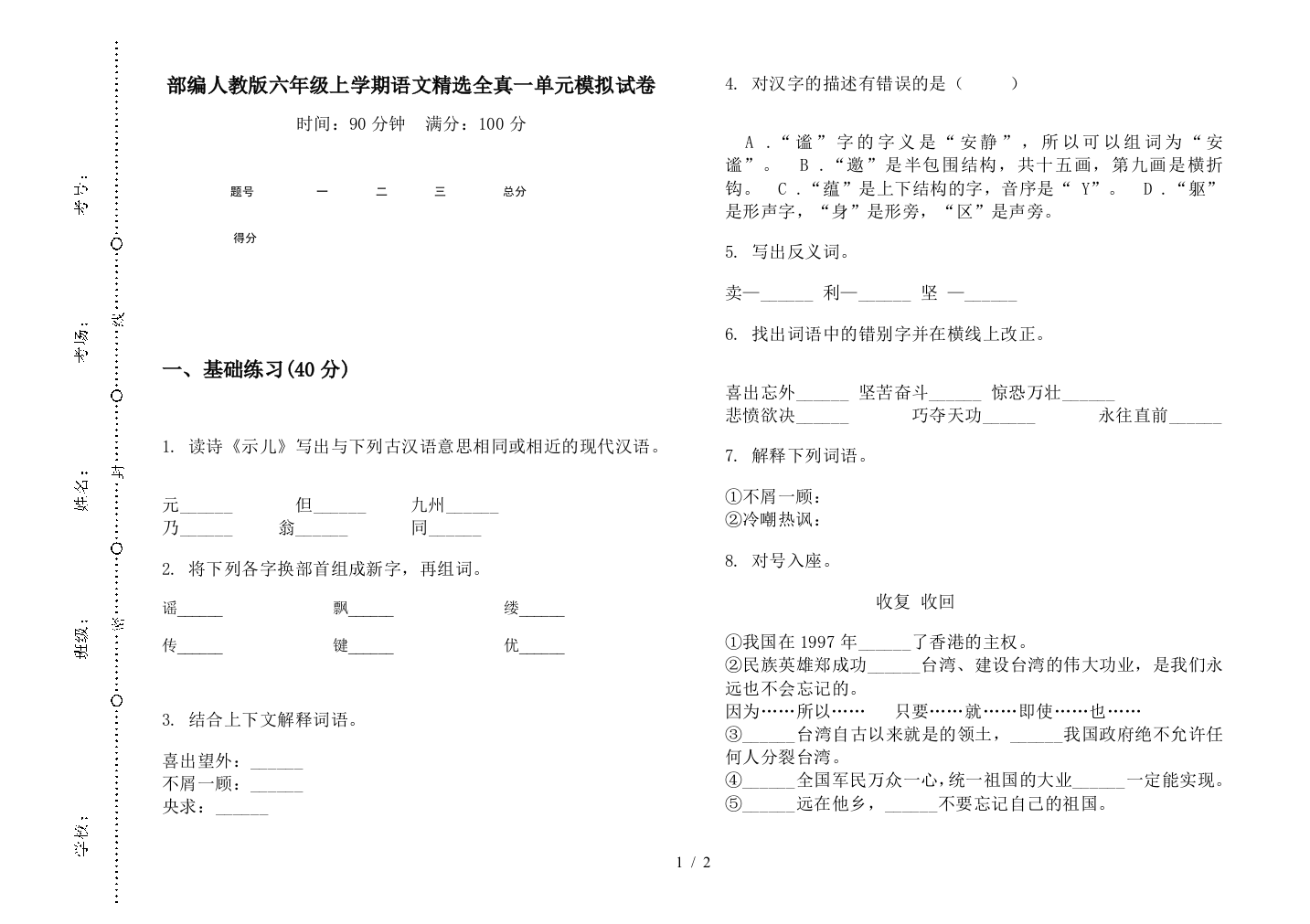 部编人教版六年级上学期语文精选全真一单元模拟试卷