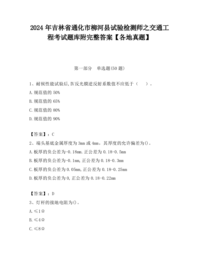 2024年吉林省通化市柳河县试验检测师之交通工程考试题库附完整答案【各地真题】