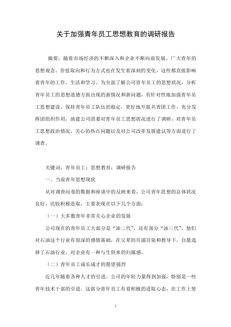 关于加强青年员工思想教育的调研报告