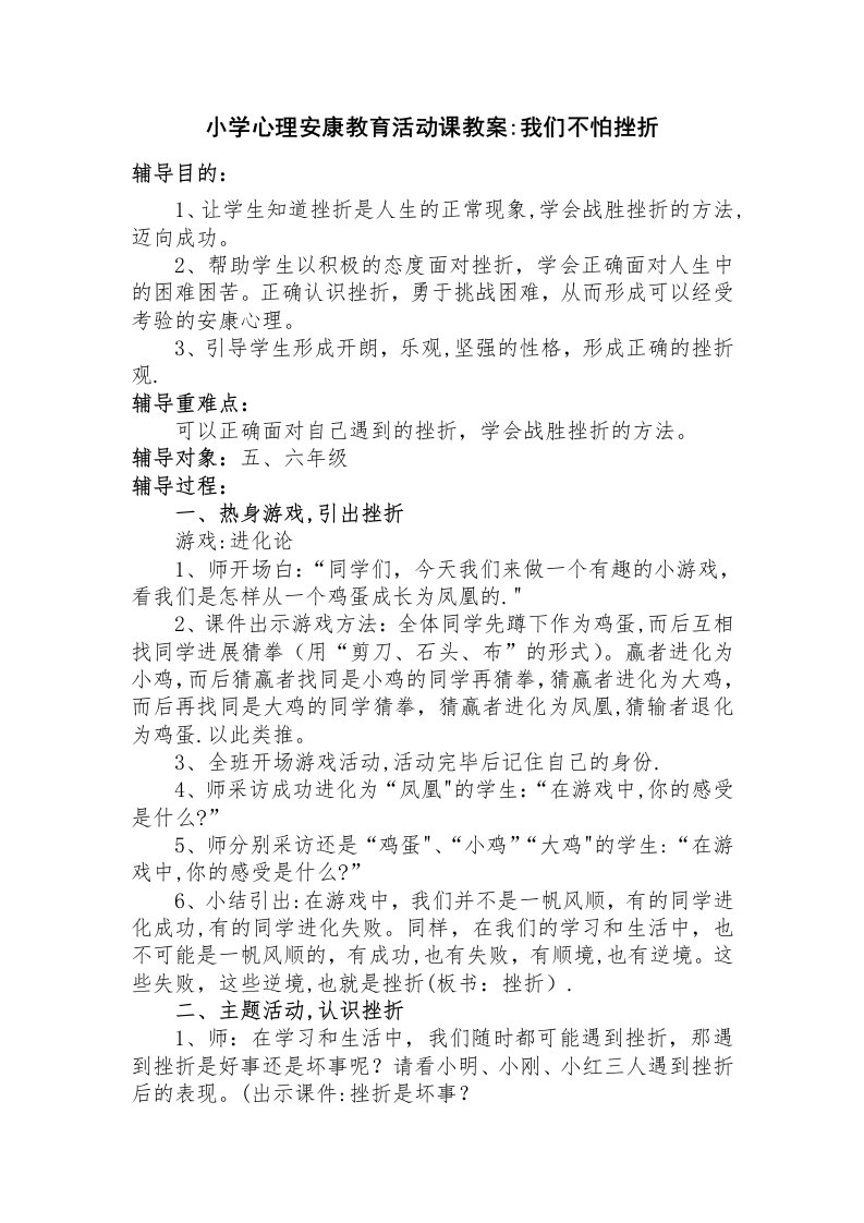 小学心理健康教育活动课教案：我们不怕挫折