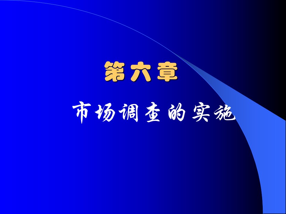 [精选]试谈市场调查的实施