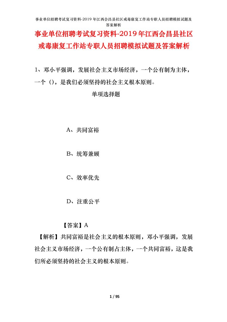 事业单位招聘考试复习资料-2019年江西会昌县社区戒毒康复工作站专职人员招聘模拟试题及答案解析