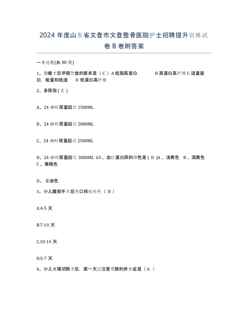 2024年度山东省文登市文登整骨医院护士招聘提升训练试卷B卷附答案