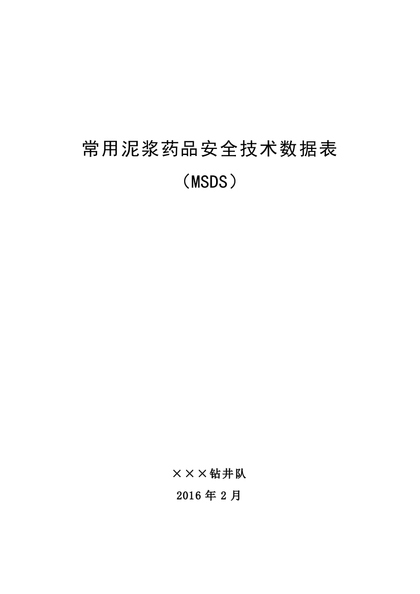 钻井队常用泥浆相关MSDS全解