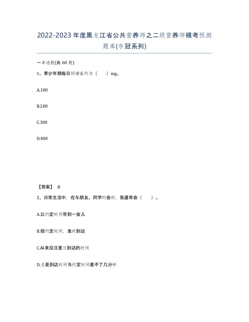 2022-2023年度黑龙江省公共营养师之二级营养师模考预测题库夺冠系列