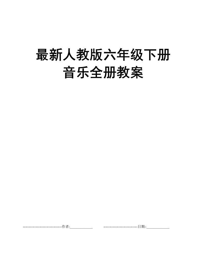 最新人教版六年级下册音乐全册教案