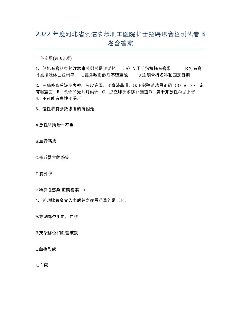 2022年度河北省汉沽农场职工医院护士招聘综合检测试卷B卷含答案