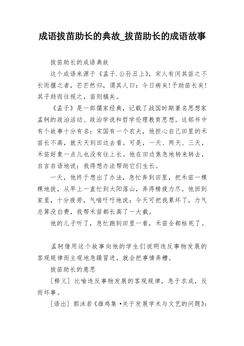 成语拔苗助长的典故_拔苗助长的成语故事