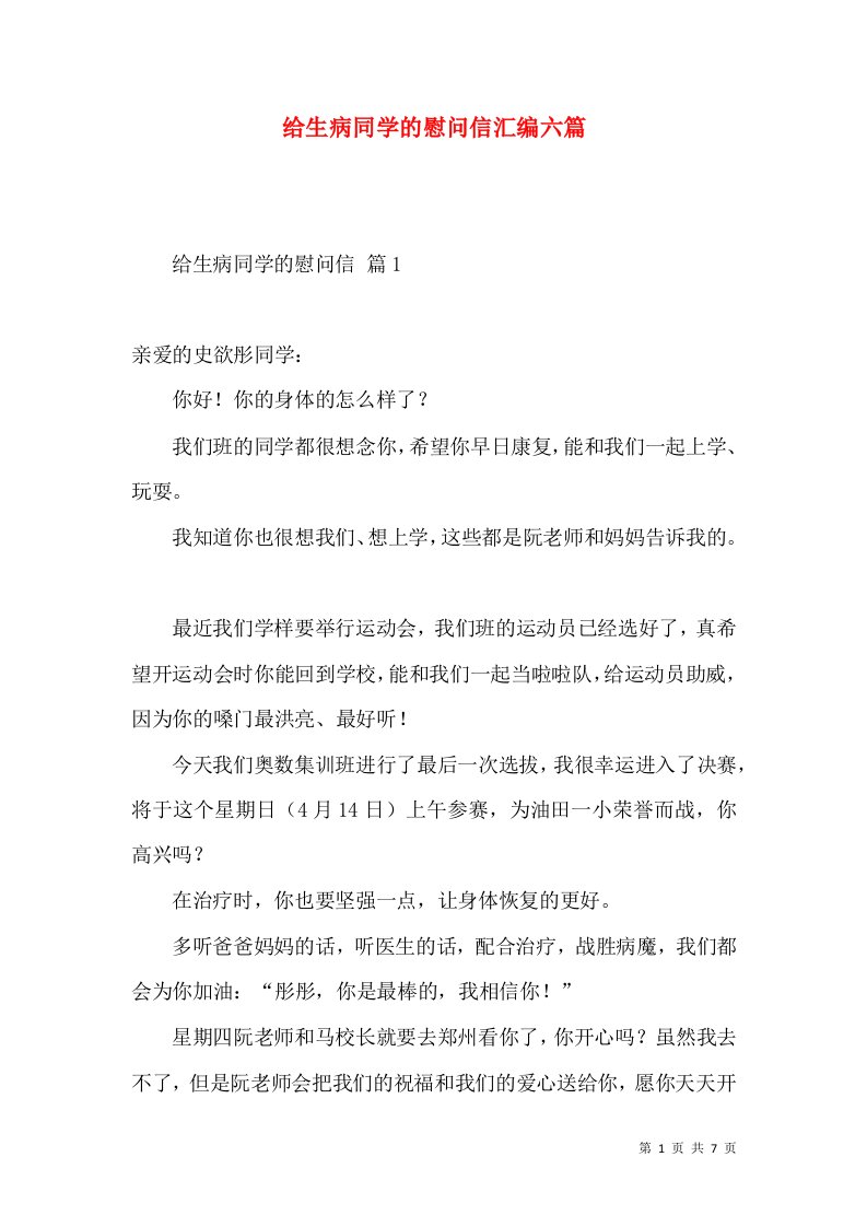 给生病同学的慰问信汇编六篇