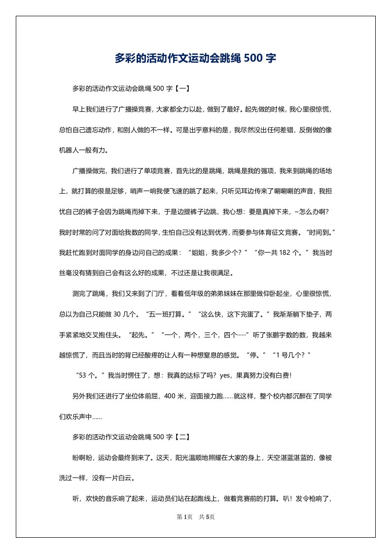 多彩的活动作文运动会跳绳500字