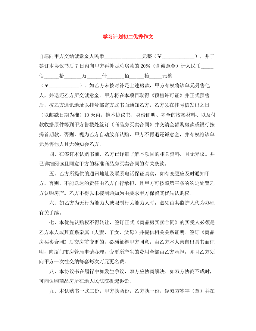 精编之学习计划初二优秀作文