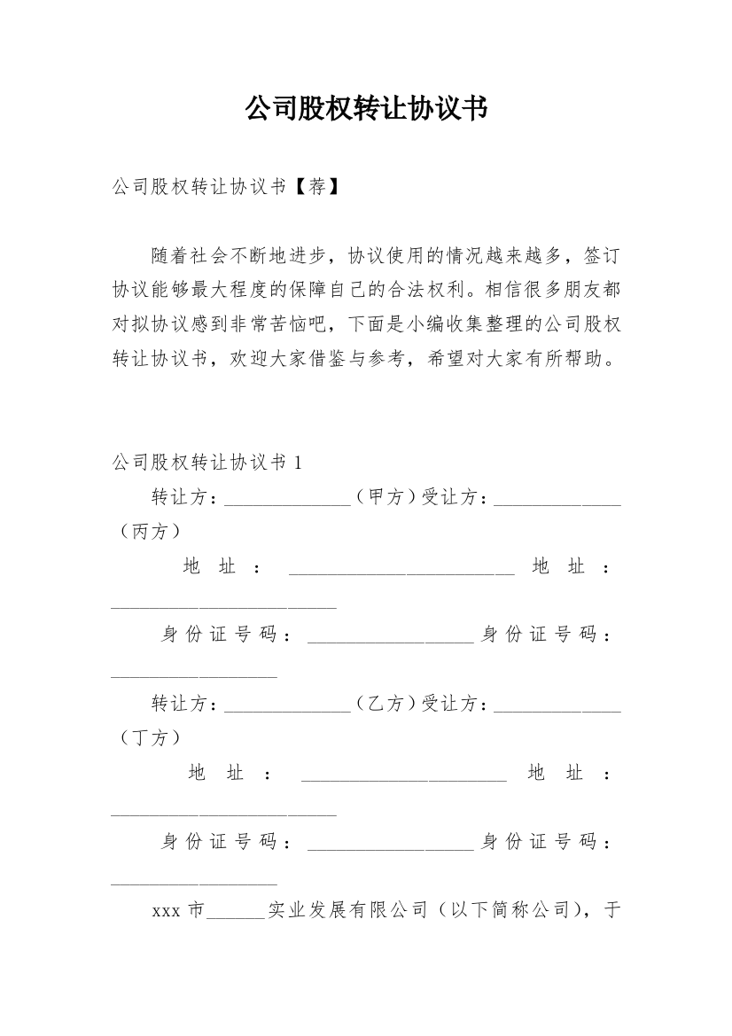 公司股权转让协议书_50