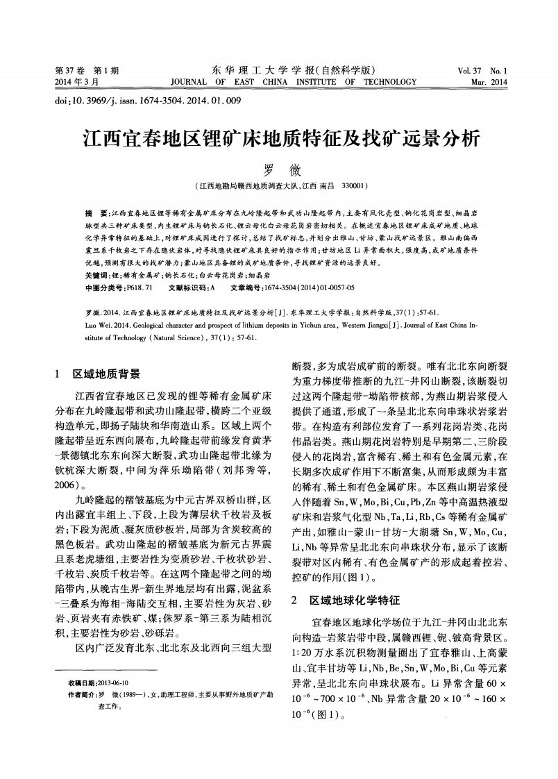 江西宜春地区锂矿床地质特征及找矿远景分析.pdf