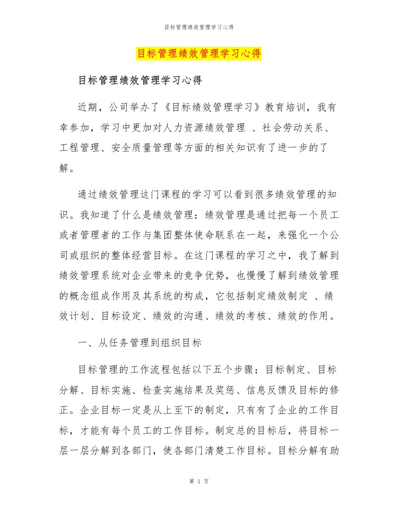 目标管理绩效管理学习心得