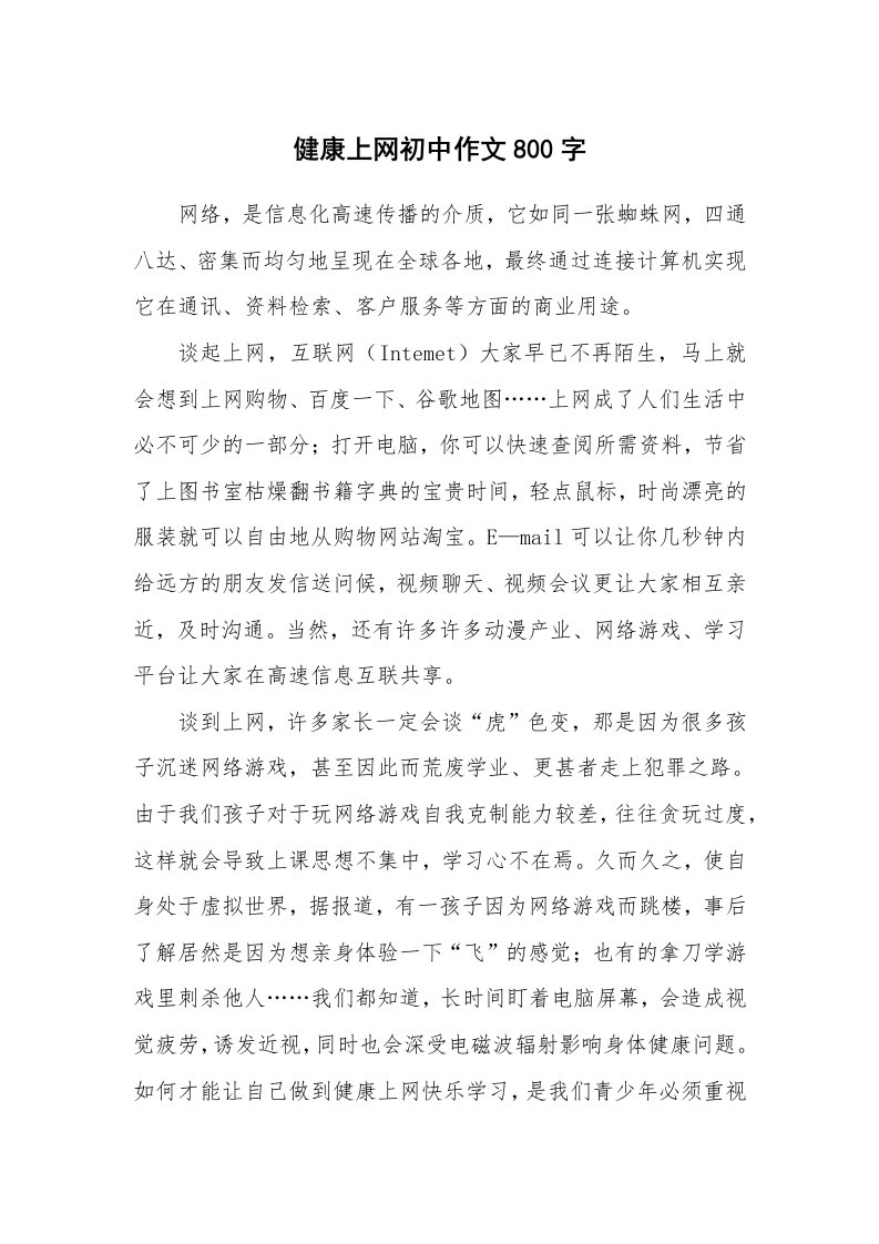 健康上网初中作文800字