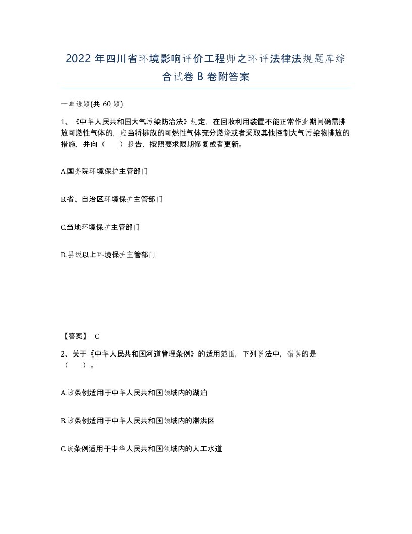 2022年四川省环境影响评价工程师之环评法律法规题库综合试卷B卷附答案