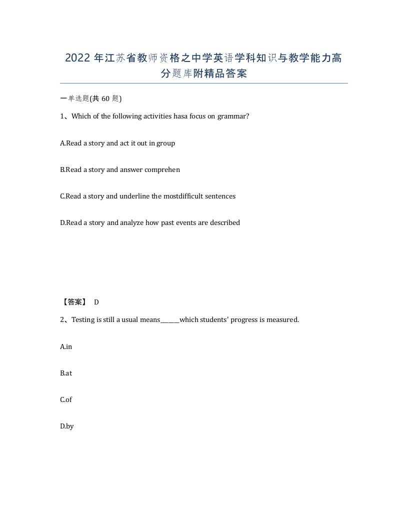 2022年江苏省教师资格之中学英语学科知识与教学能力高分题库附答案