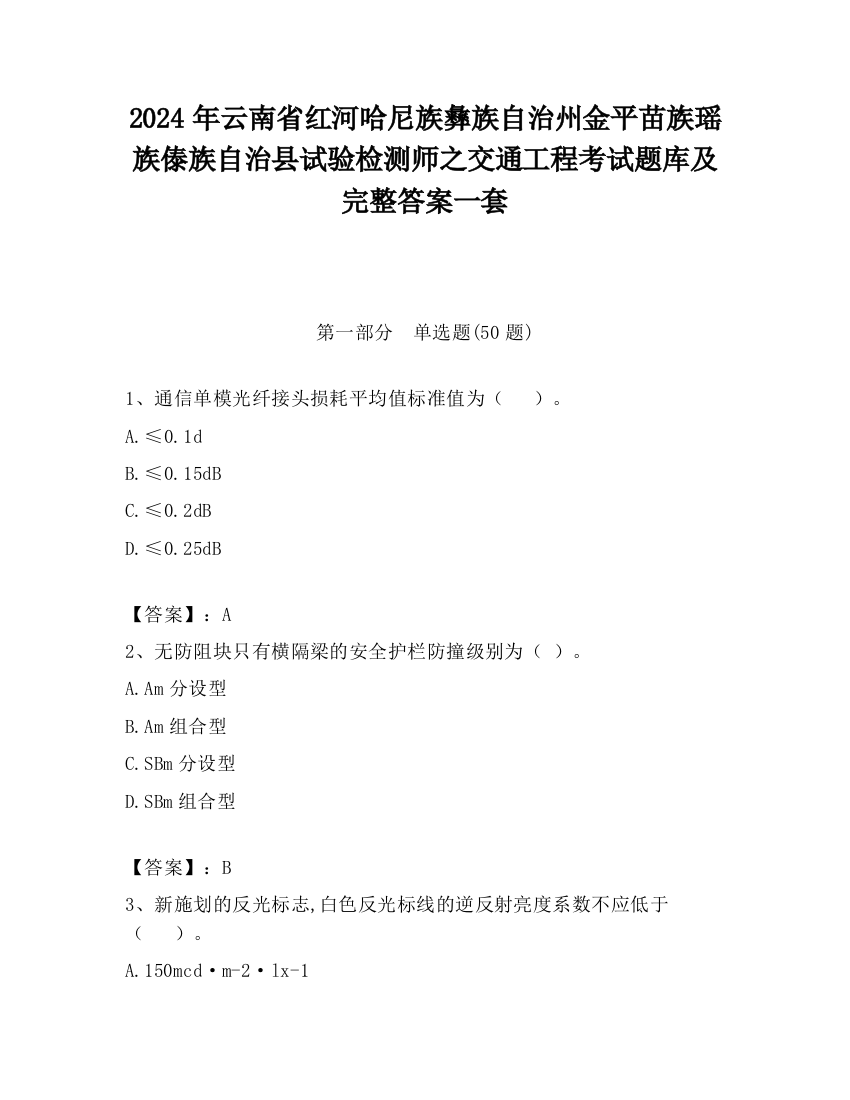 2024年云南省红河哈尼族彝族自治州金平苗族瑶族傣族自治县试验检测师之交通工程考试题库及完整答案一套