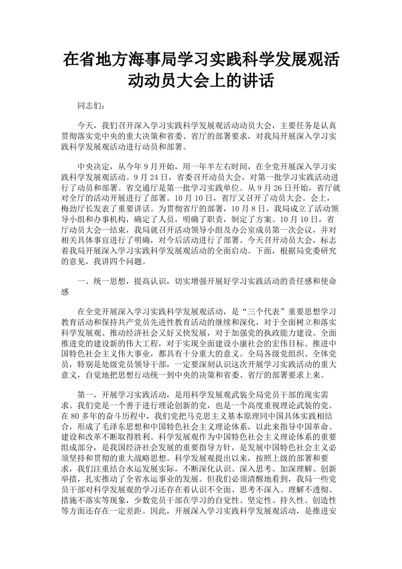 在省地方海事局学习实践科学发展观活动动员大会上的讲话