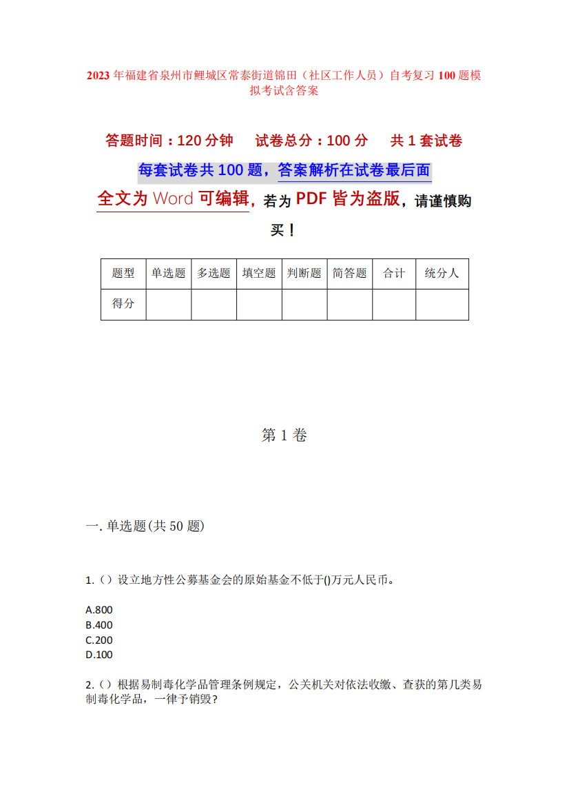 鲤城区常泰街道锦田(社区工作人员)自考复习100题模拟考试含答案