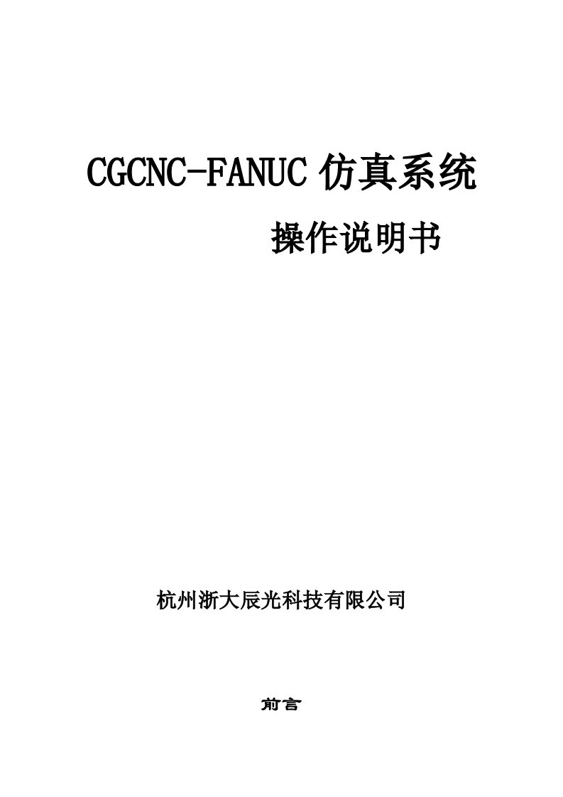 精选FANUC数控车虚拟加工说明书