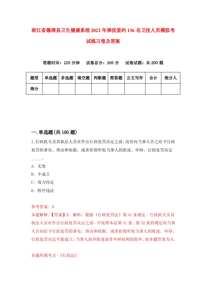 浙江省德清县卫生健康系统2022年择优签约136名卫技人员模拟考试练习卷及答案第6套