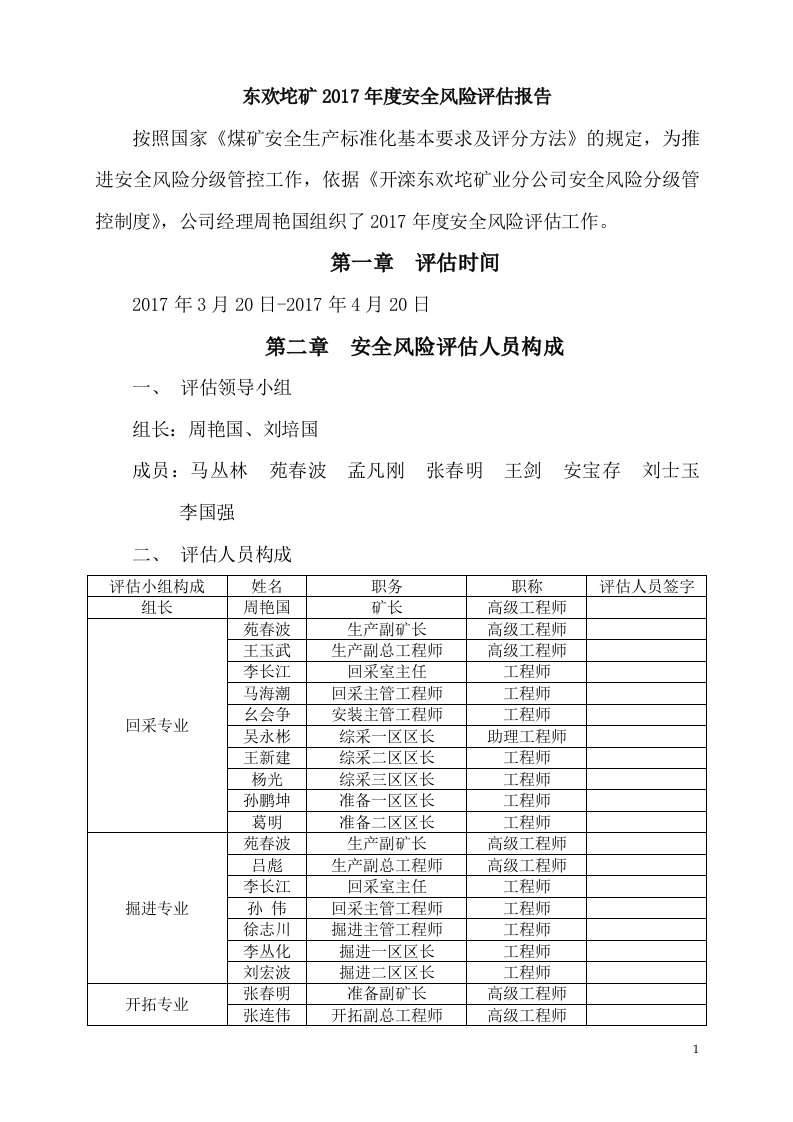 东欢坨矿2017年度安全风险评估报告