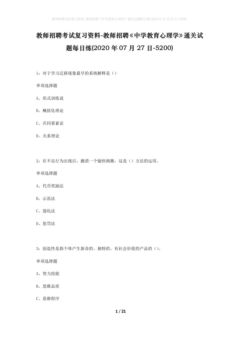 教师招聘考试复习资料-教师招聘中学教育心理学通关试题每日练2020年07月27日-5200