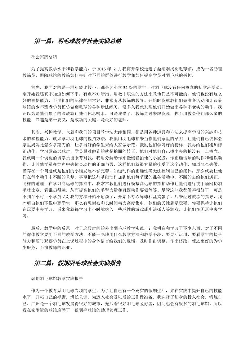 羽毛球教学社会实践总结[修改版]