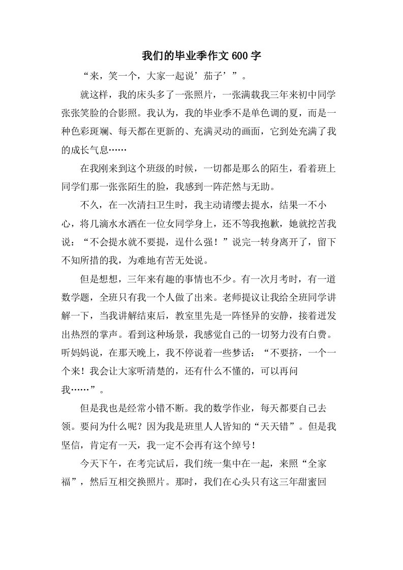 我们的毕业季作文600字