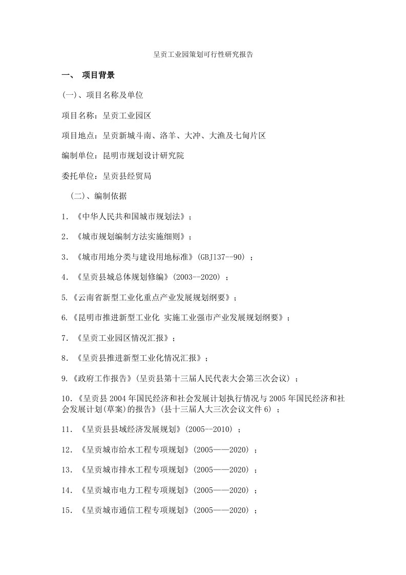 精选呈贡工业园策划可行性研究报告