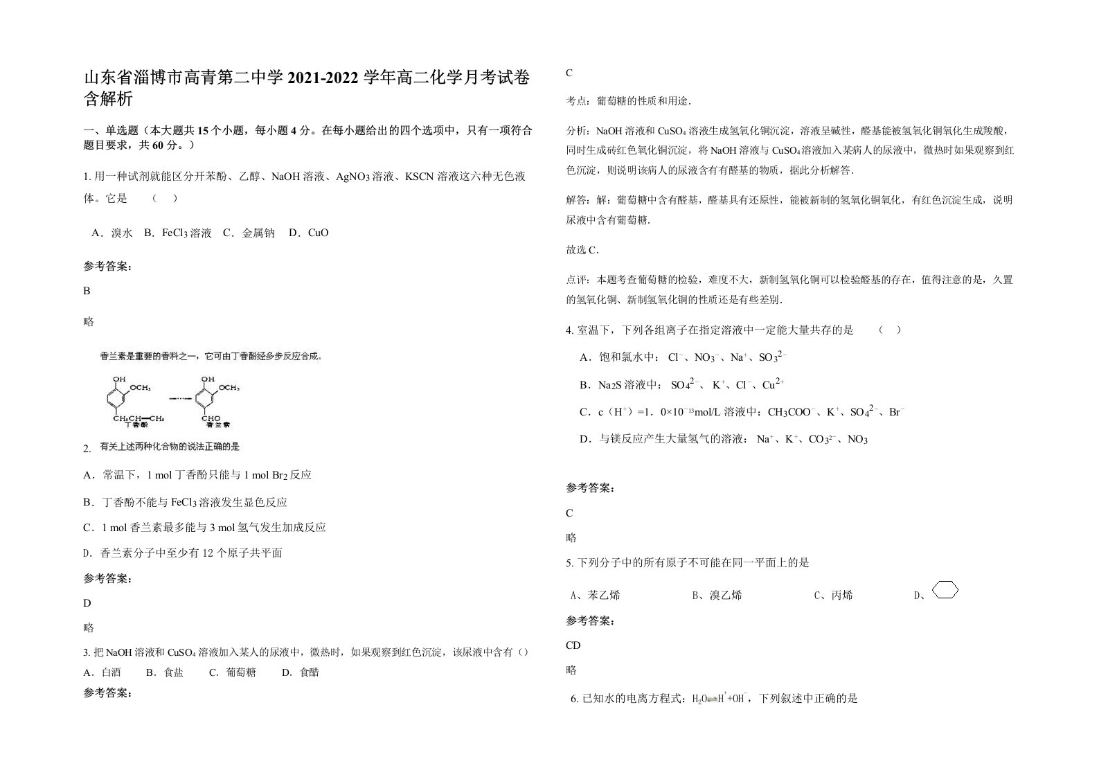 山东省淄博市高青第二中学2021-2022学年高二化学月考试卷含解析