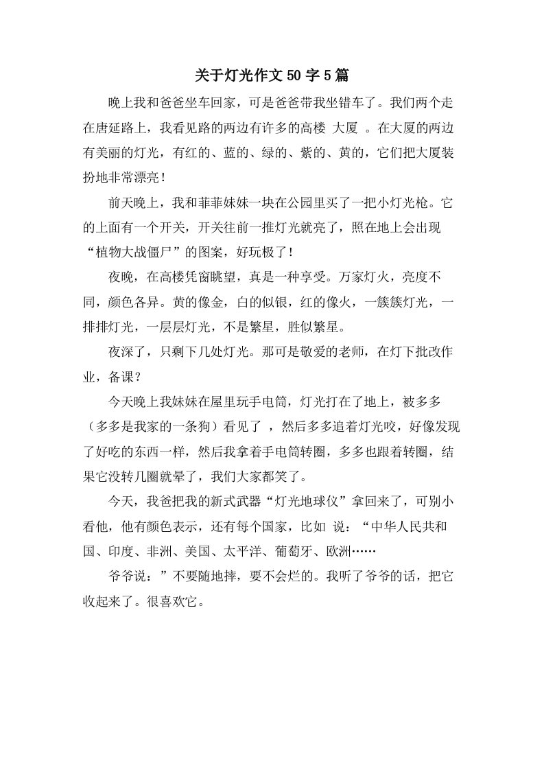 关于灯光作文50字5篇